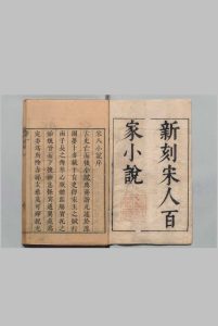 五朝小说 存宋人百家小说 桃源溪父 明刊本中华古籍网-专注古书收集中华古籍网