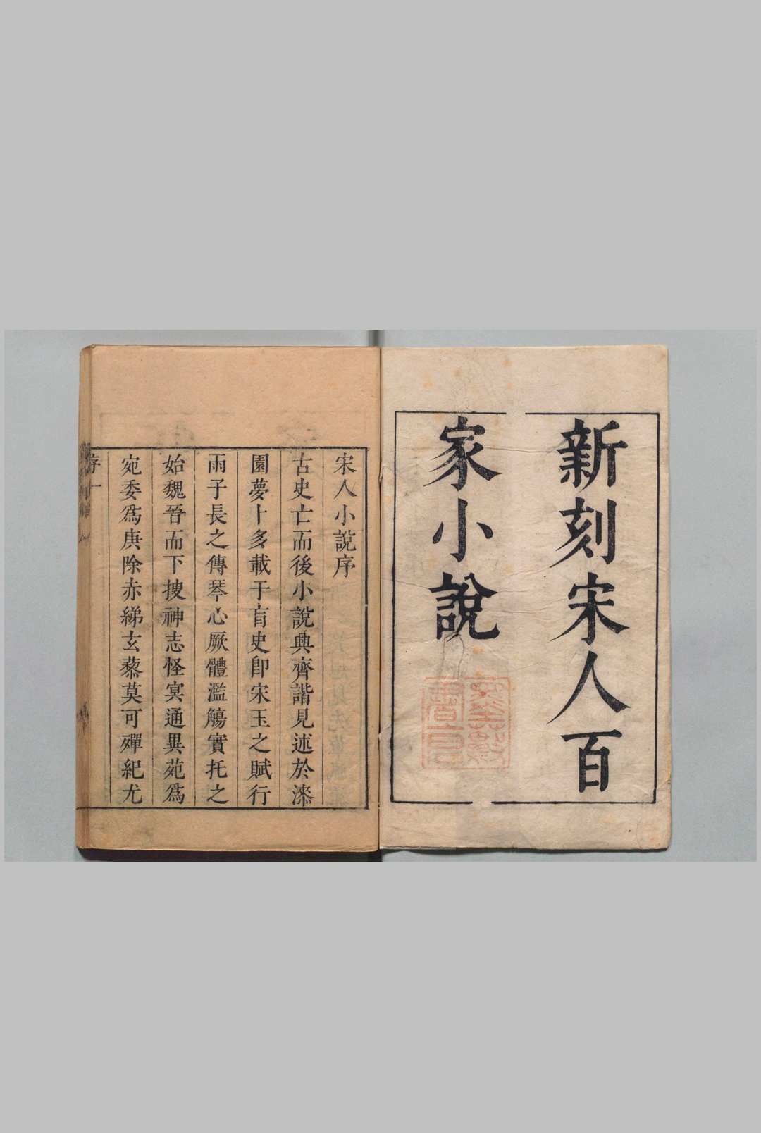 五朝小说 存宋人百家小说 桃源溪父 明刊本中华古籍网-专注古书收集中华古籍网
