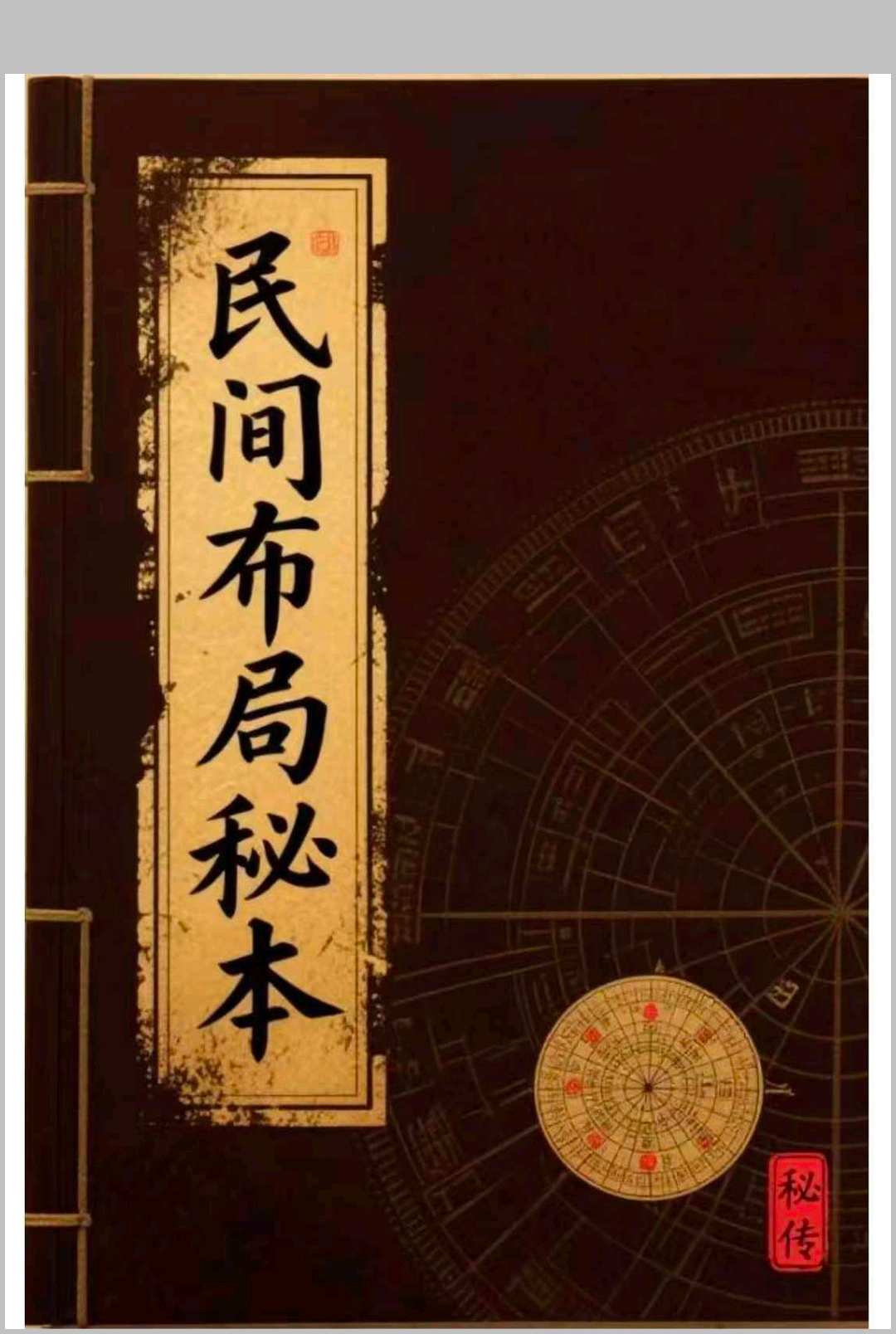 《民间布局秘本》中华古籍网-专注古书收集中华古籍网