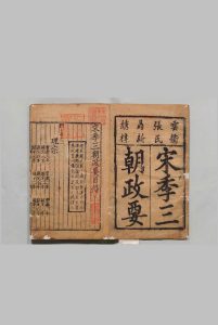 宋季三朝政要 ６卷 元至治3年 , 云衢张氏中华古籍网-专注古书收集中华古籍网