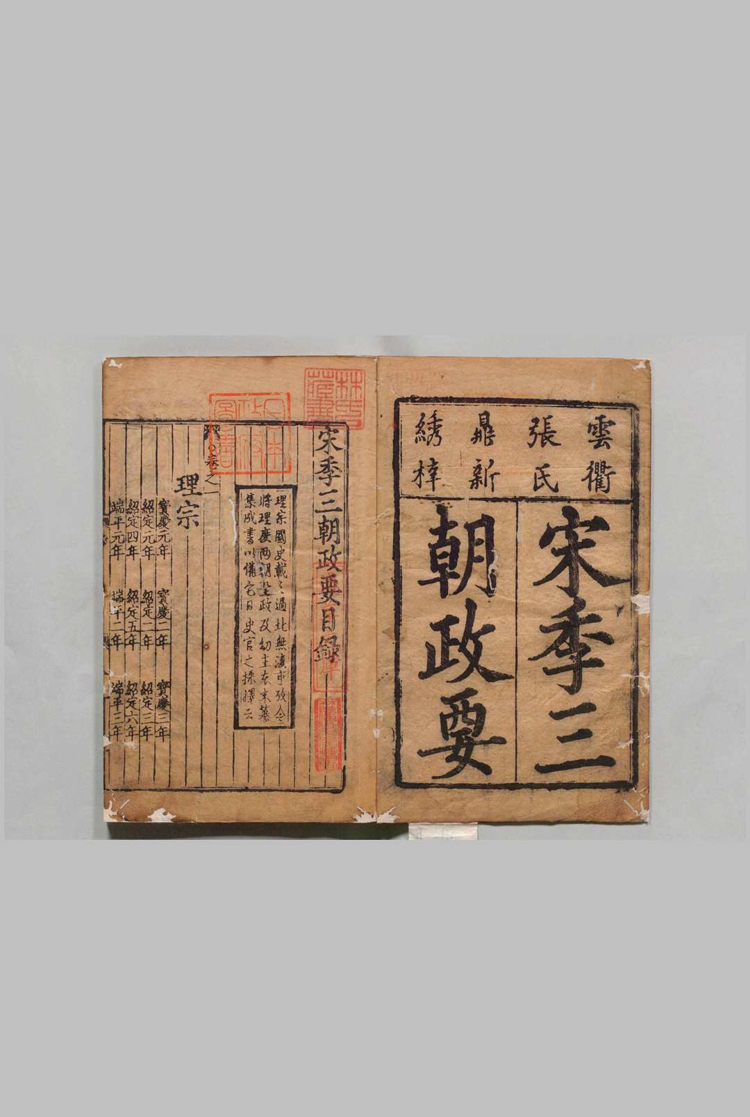 宋季三朝政要 ６卷 元至治3年 , 云衢张氏中华古籍网-专注古书收集中华古籍网