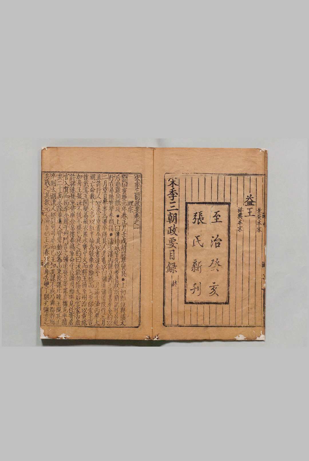 图片[2]中华古籍网-专注古书收集宋季三朝政要 ６卷 元至治3年 , 云衢张氏中华古籍网-专注古书收集中华古籍网