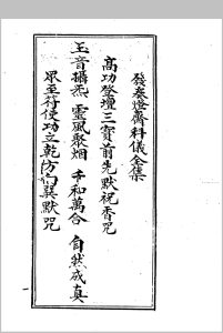 发奏灯斋科仪全集中华古籍网-专注古书收集中华古籍网