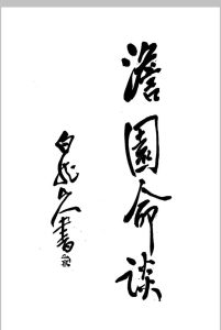 澹园命谈-民国本中华古籍网-专注古书收集中华古籍网