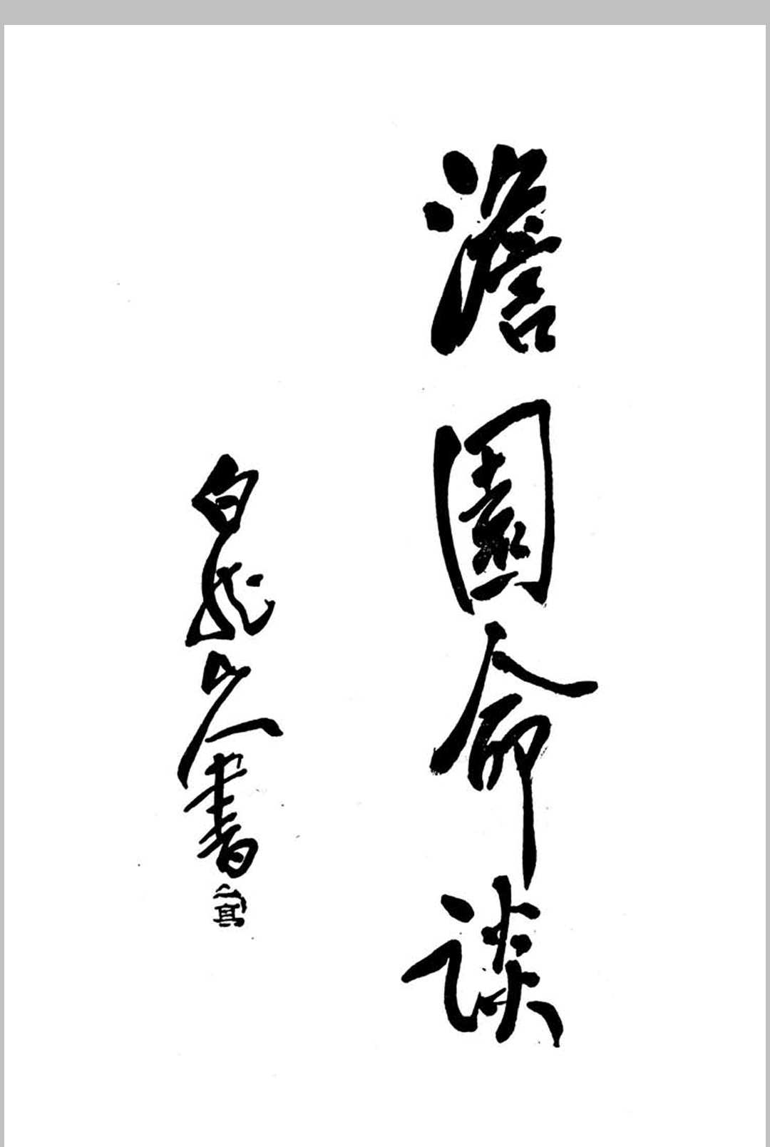 澹园命谈-民国本中华古籍网-专注古书收集中华古籍网