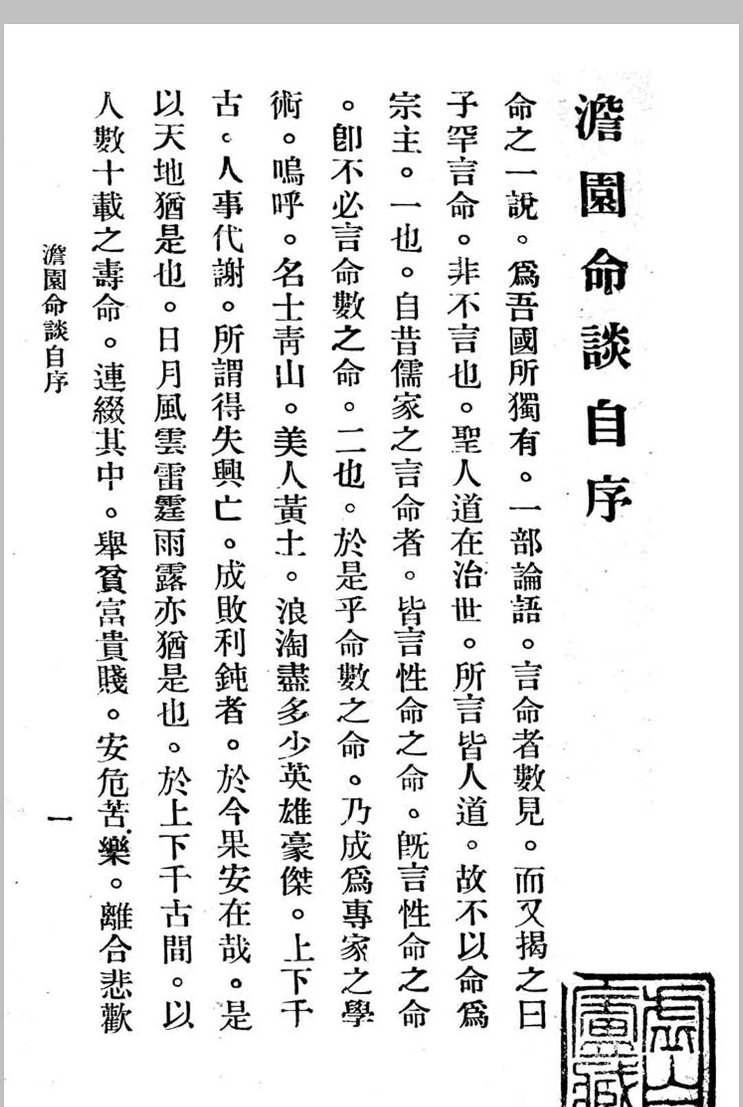 图片[2]中华古籍网-专注古书收集澹园命谈-民国本中华古籍网-专注古书收集中华古籍网