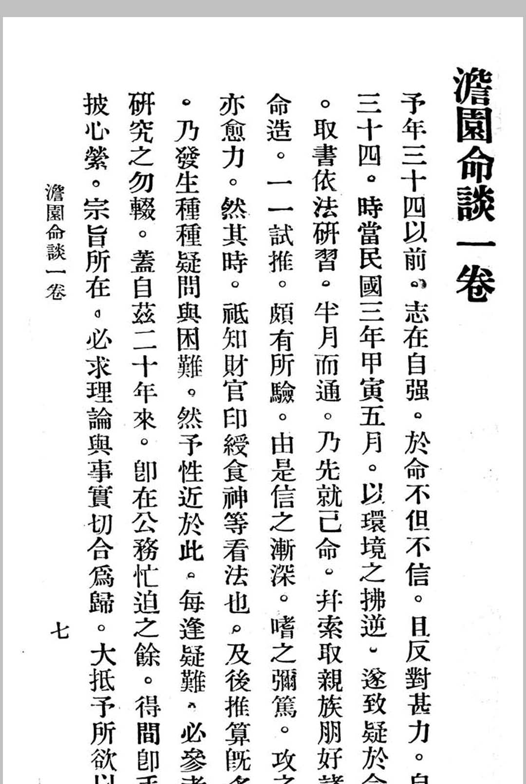 图片[3]中华古籍网-专注古书收集澹园命谈-民国本中华古籍网-专注古书收集中华古籍网