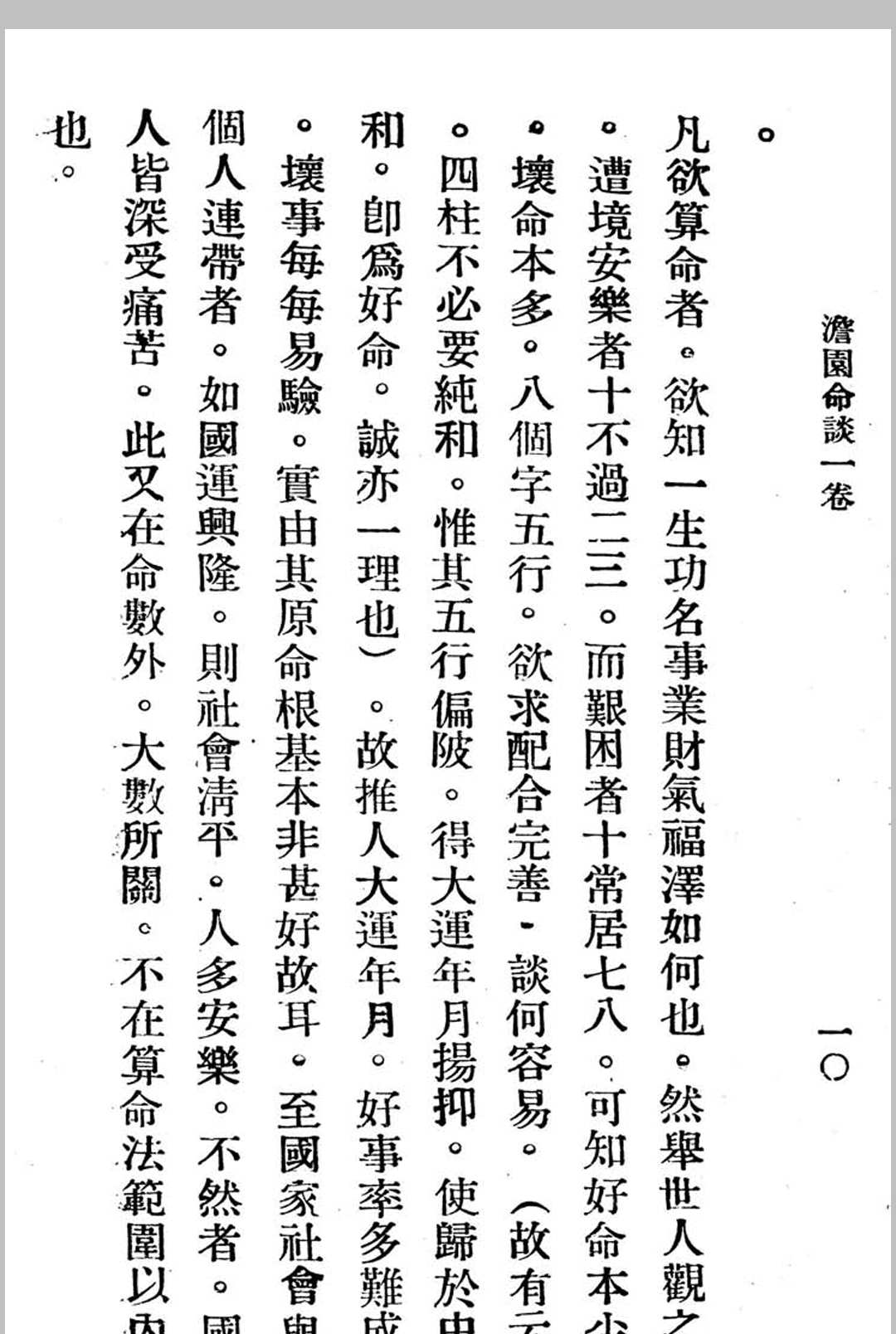 图片[4]中华古籍网-专注古书收集澹园命谈-民国本中华古籍网-专注古书收集中华古籍网