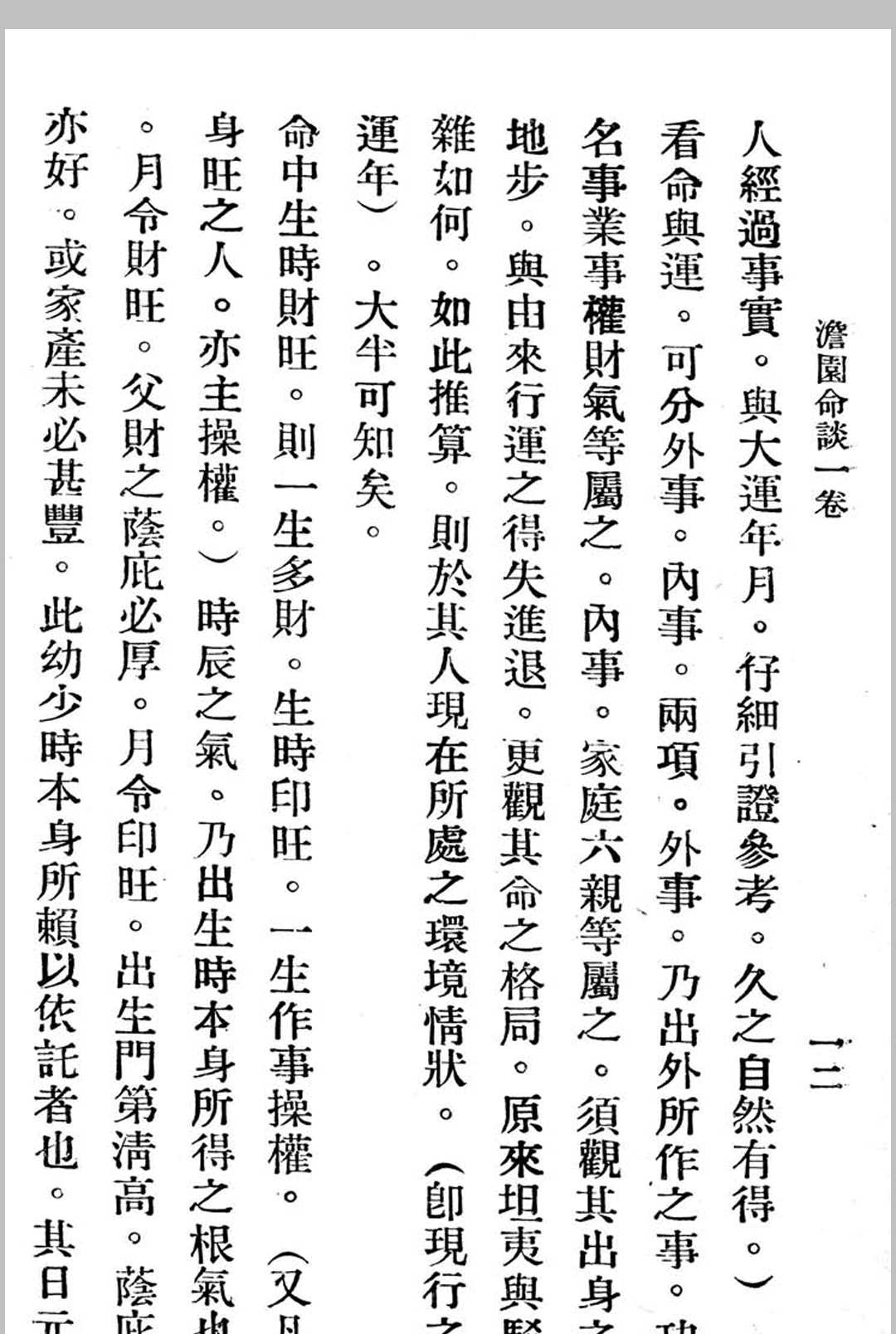 图片[9]中华古籍网-专注古书收集澹园命谈-民国本中华古籍网-专注古书收集中华古籍网