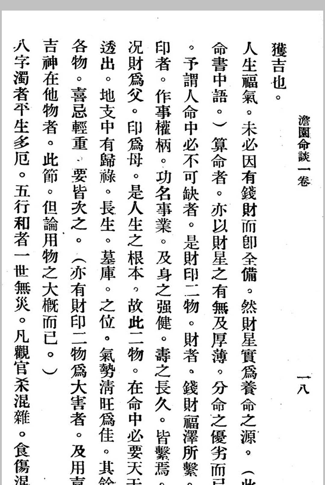 图片[10]中华古籍网-专注古书收集澹园命谈-民国本中华古籍网-专注古书收集中华古籍网