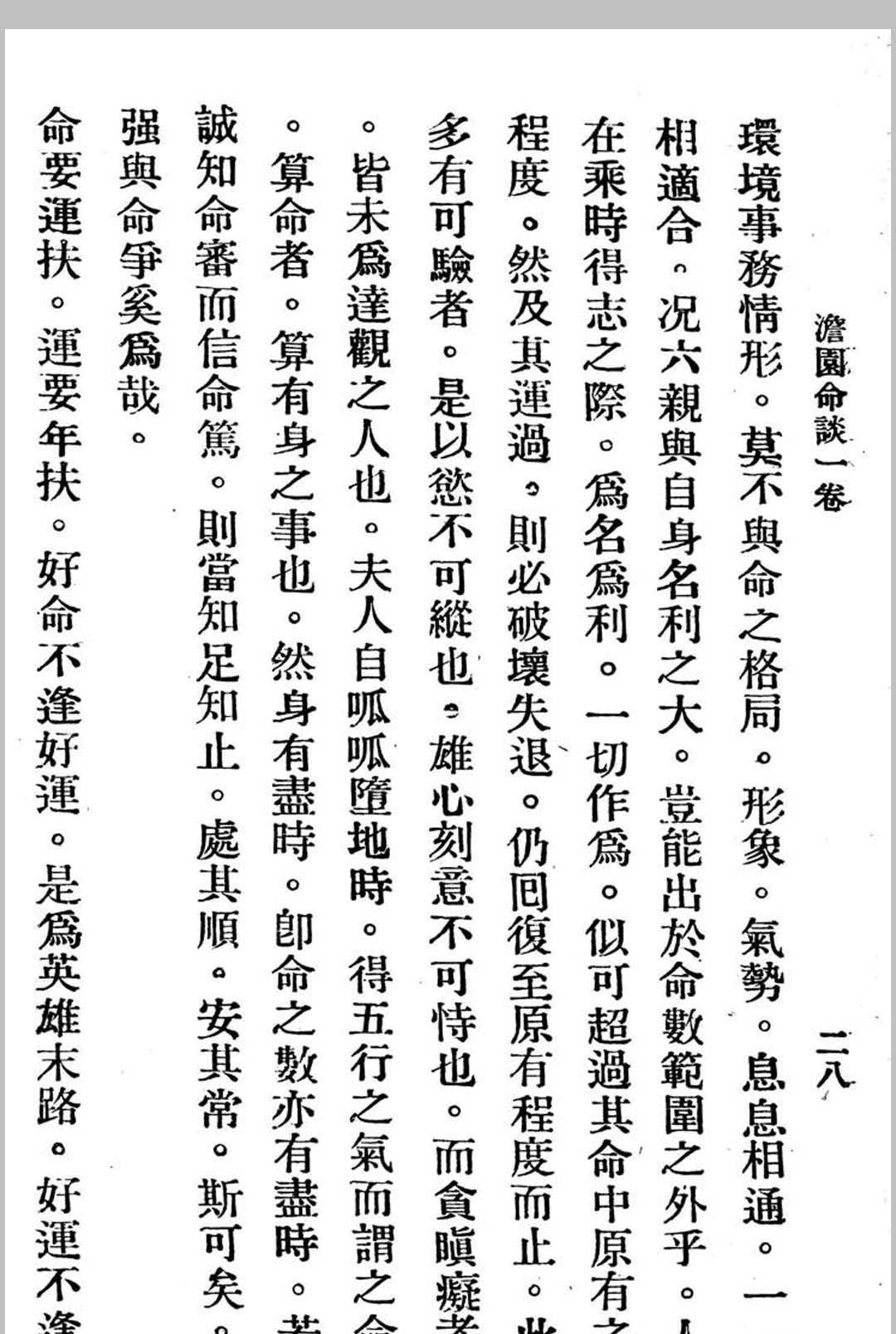 图片[7]中华古籍网-专注古书收集澹园命谈-民国本中华古籍网-专注古书收集中华古籍网