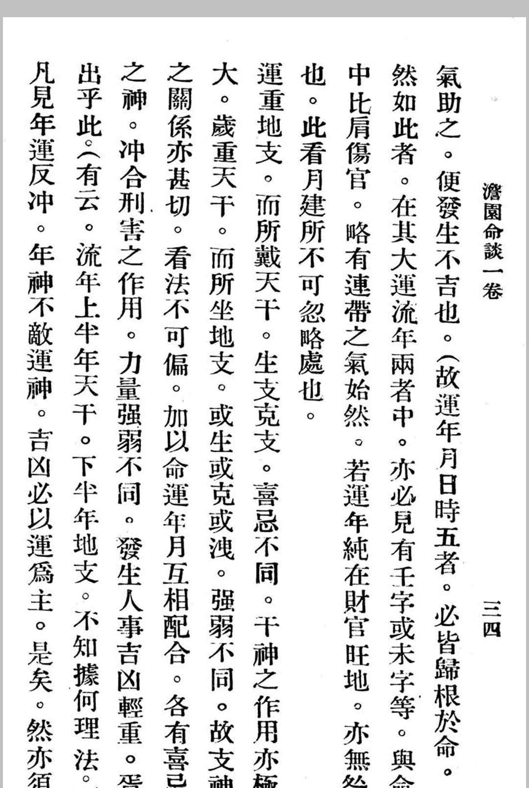 图片[8]中华古籍网-专注古书收集澹园命谈-民国本中华古籍网-专注古书收集中华古籍网