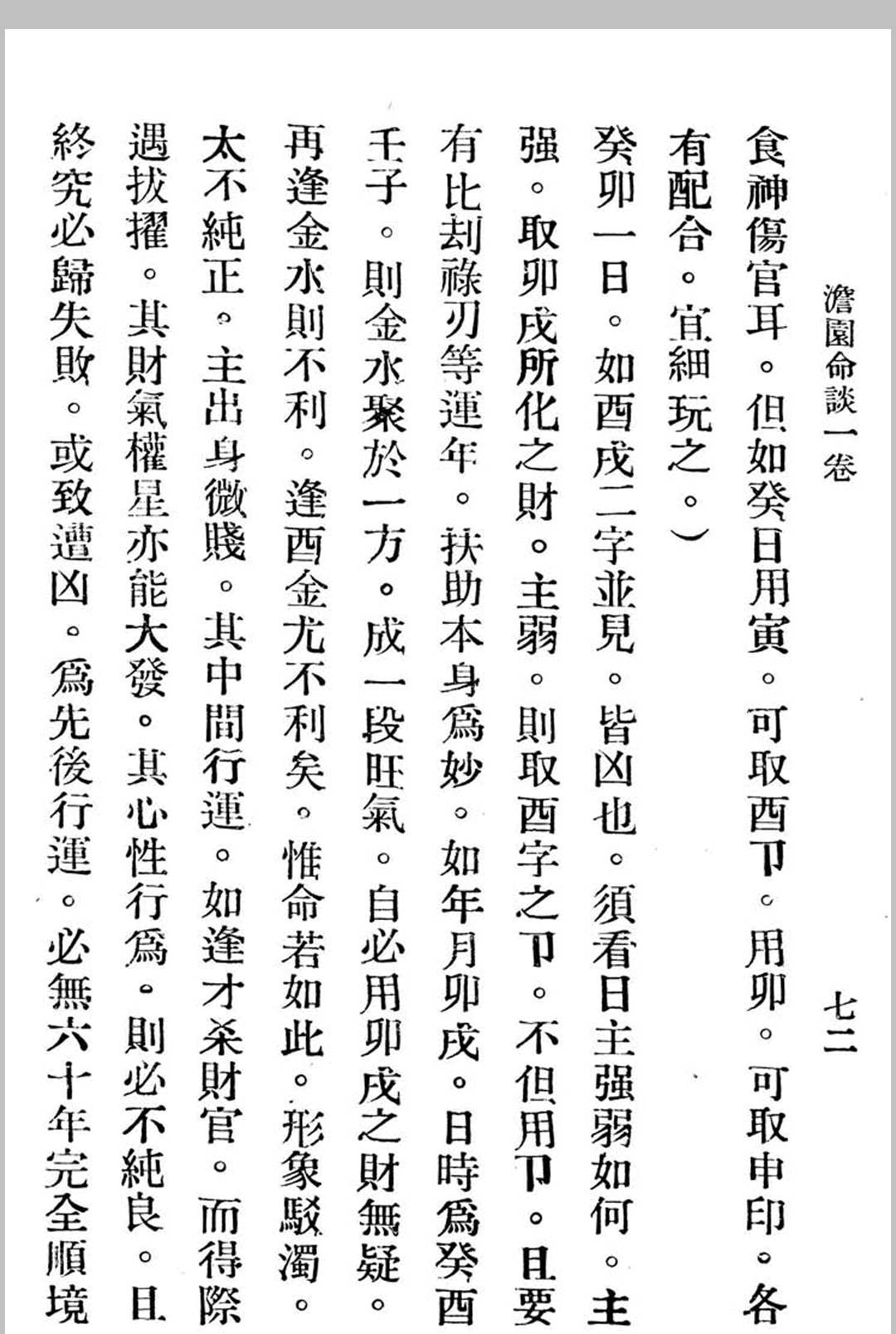 图片[14]中华古籍网-专注古书收集澹园命谈-民国本中华古籍网-专注古书收集中华古籍网