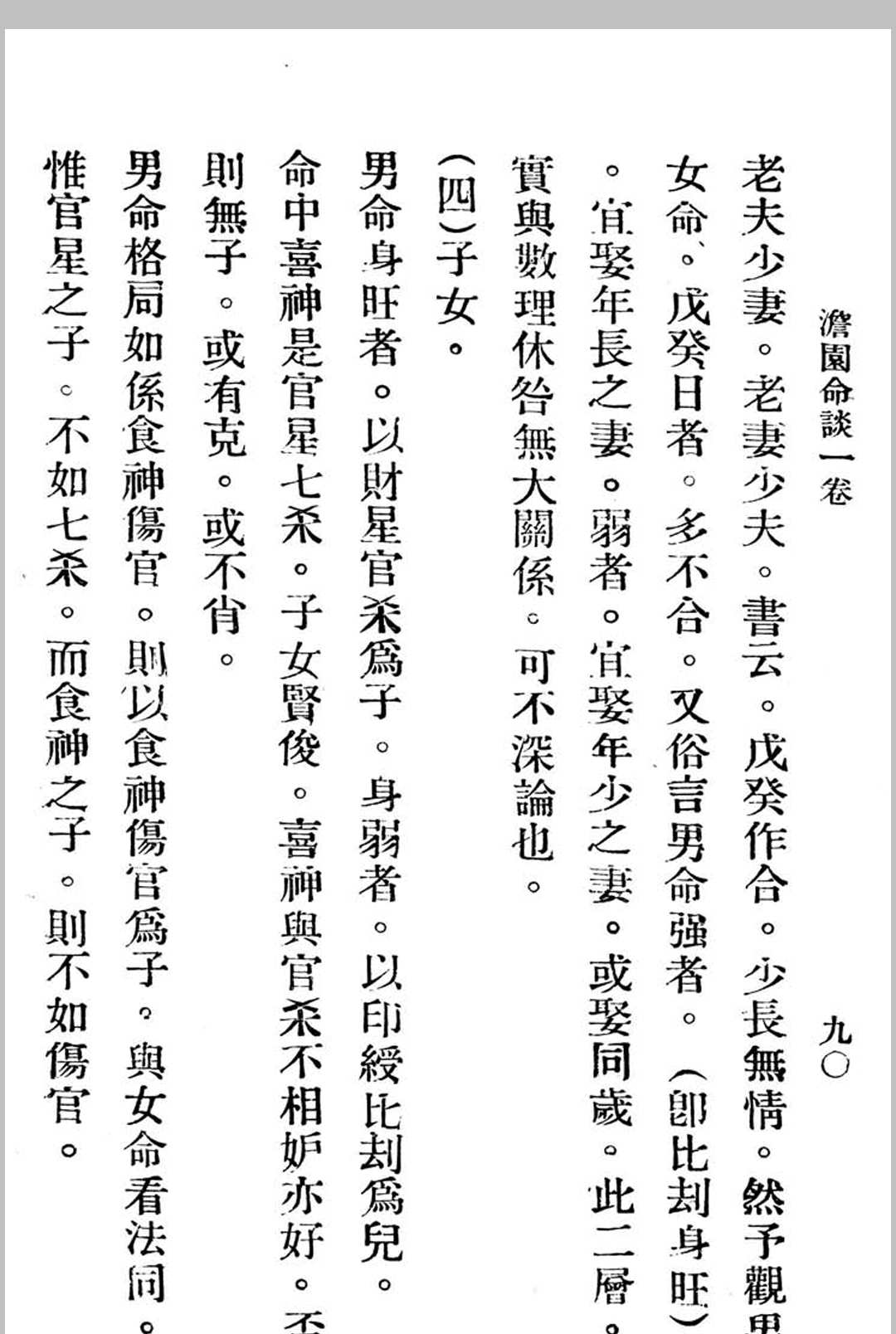 图片[11]中华古籍网-专注古书收集澹园命谈-民国本中华古籍网-专注古书收集中华古籍网