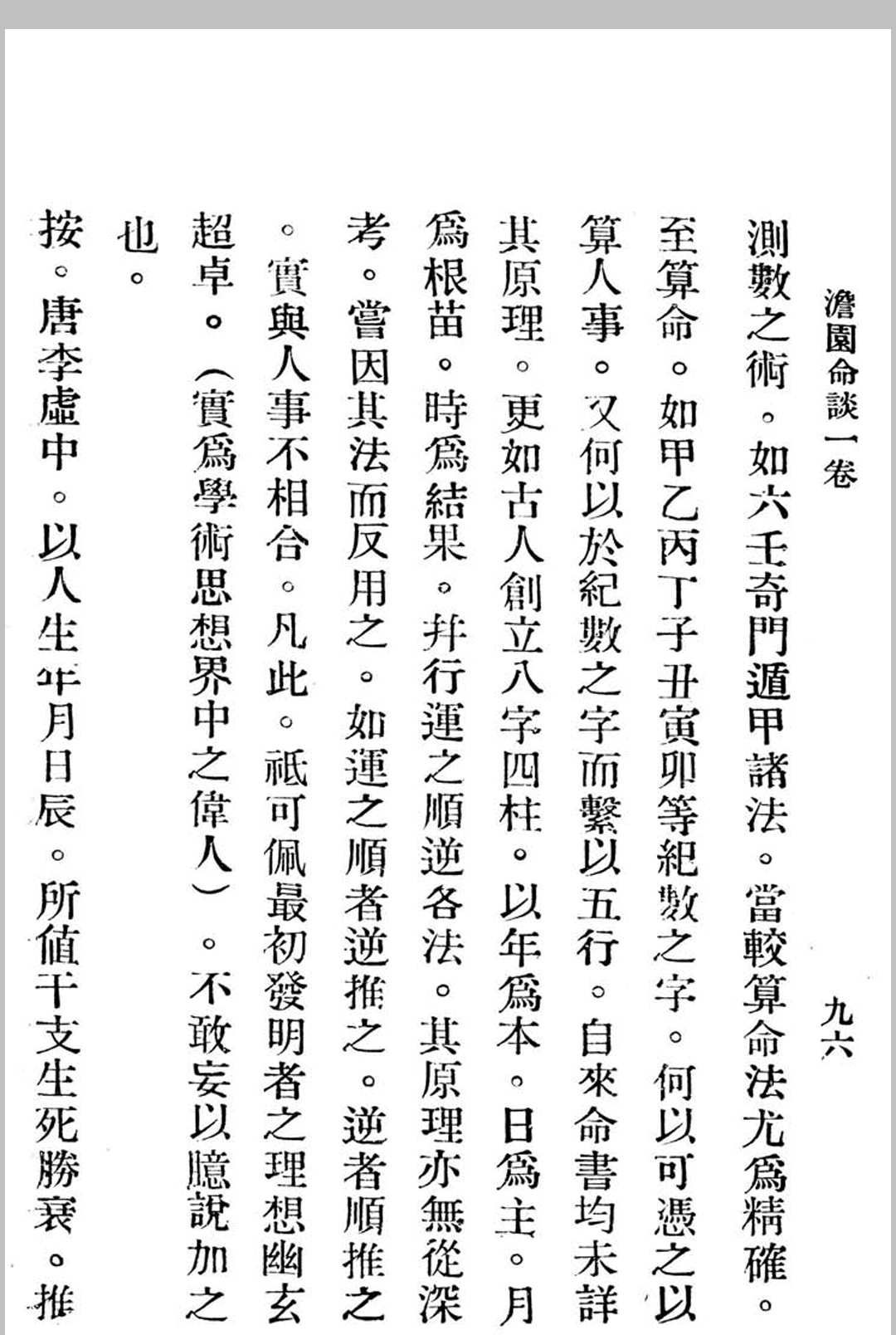 图片[12]中华古籍网-专注古书收集澹园命谈-民国本中华古籍网-专注古书收集中华古籍网