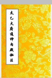 太乙火府通神内殿秘法中华古籍网-专注古书收集中华古籍网