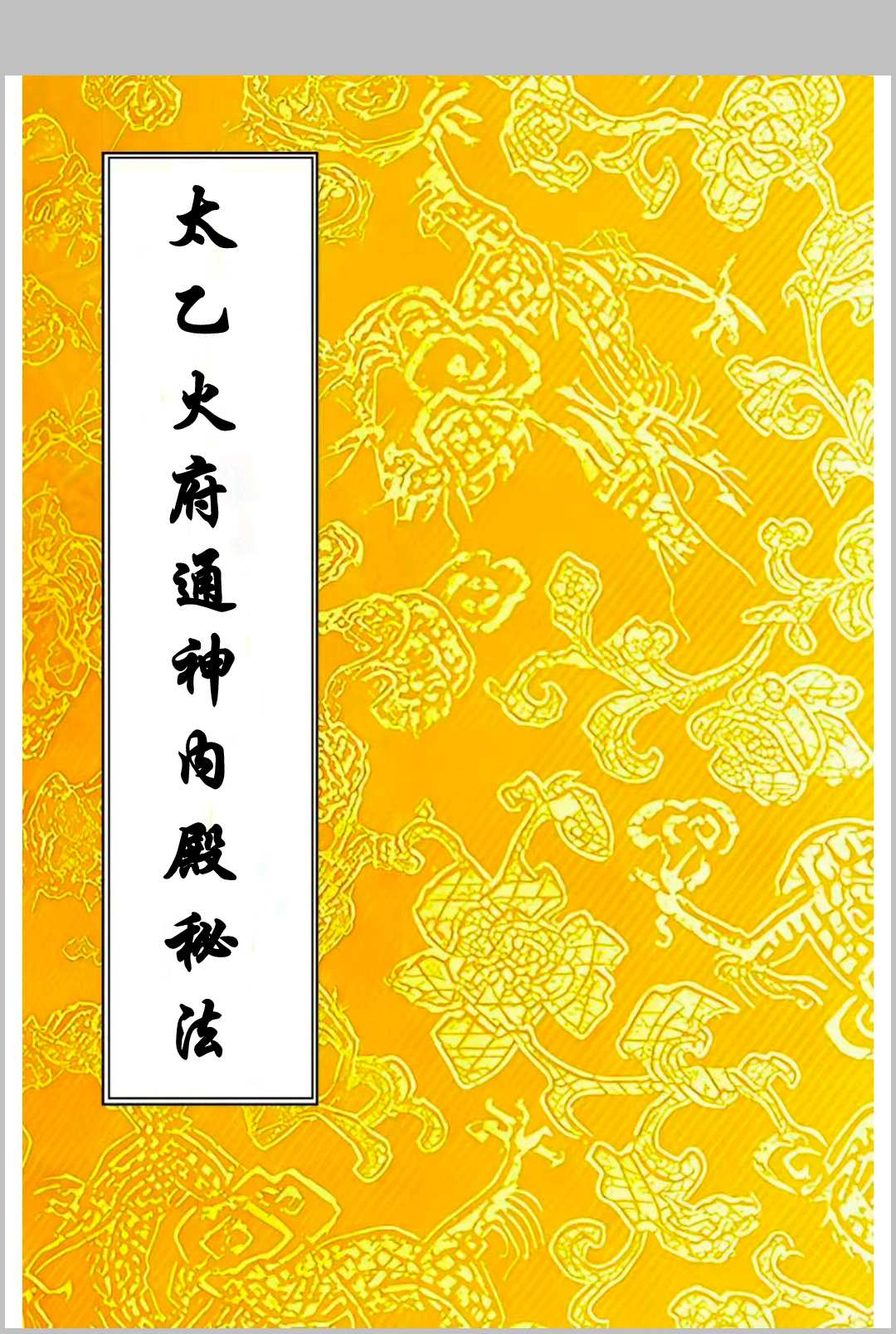 太乙火府通神内殿秘法中华古籍网-专注古书收集中华古籍网