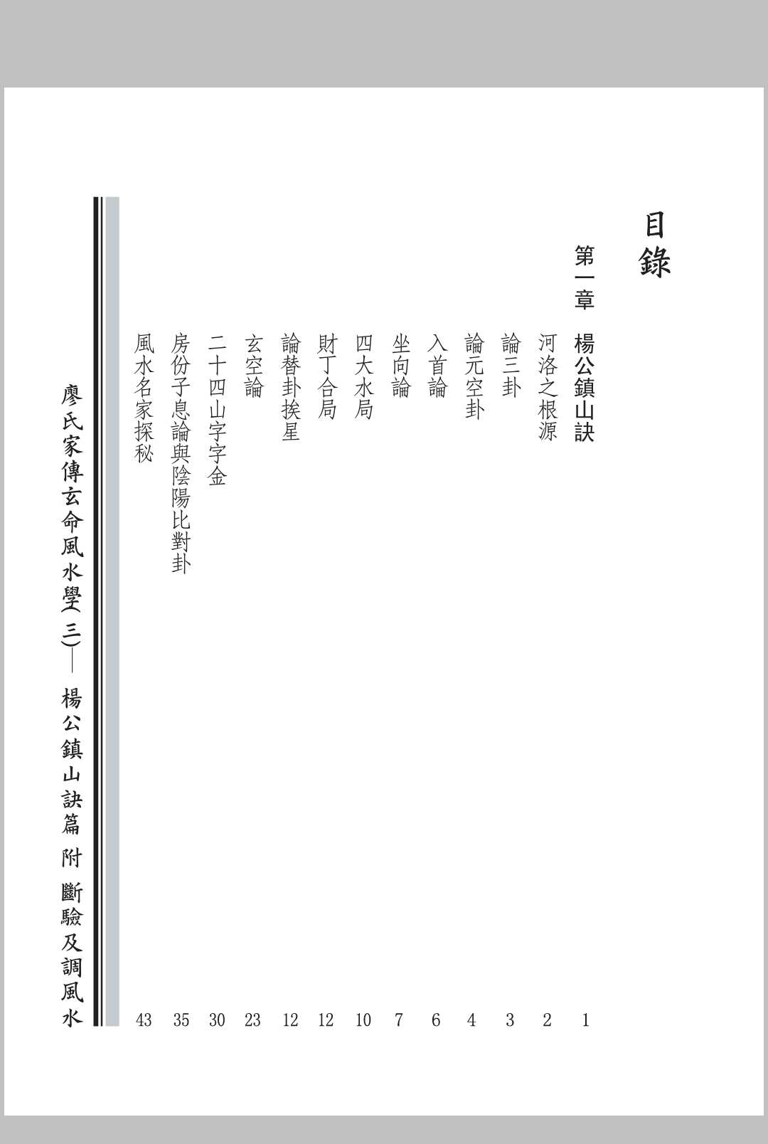 廖氏家传玄命风水学. 三, 杨公镇山诀篇附断验及调风水中华古籍网-专注古书收集中华古籍网