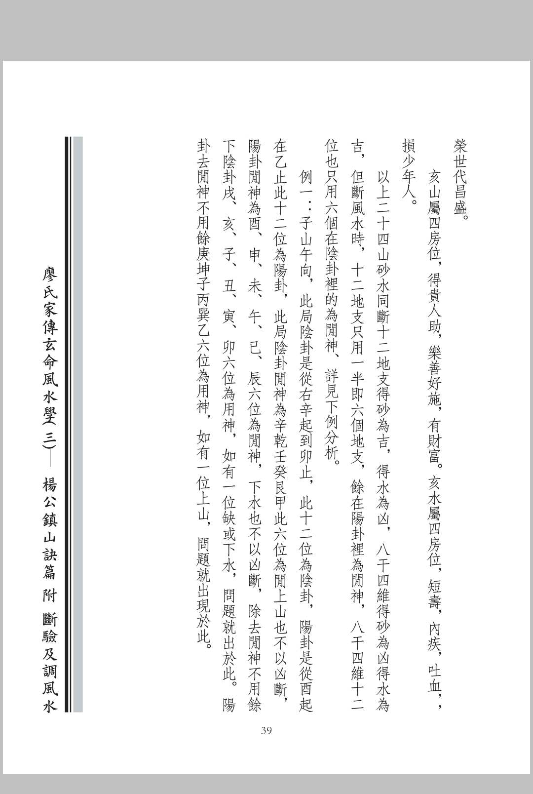 图片[8]中华古籍网-专注古书收集廖氏家传玄命风水学. 三, 杨公镇山诀篇附断验及调风水中华古籍网-专注古书收集中华古籍网
