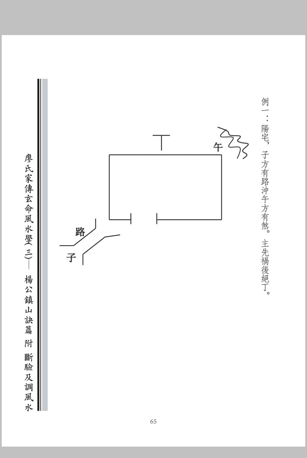 图片[14]中华古籍网-专注古书收集廖氏家传玄命风水学. 三, 杨公镇山诀篇附断验及调风水中华古籍网-专注古书收集中华古籍网