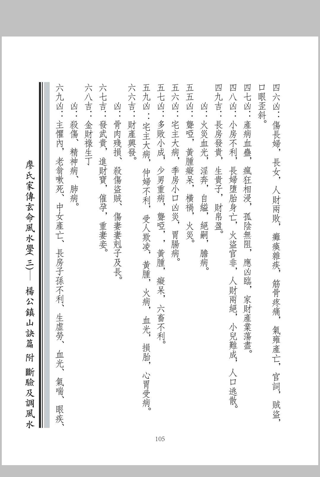 图片[15]中华古籍网-专注古书收集廖氏家传玄命风水学. 三, 杨公镇山诀篇附断验及调风水中华古籍网-专注古书收集中华古籍网