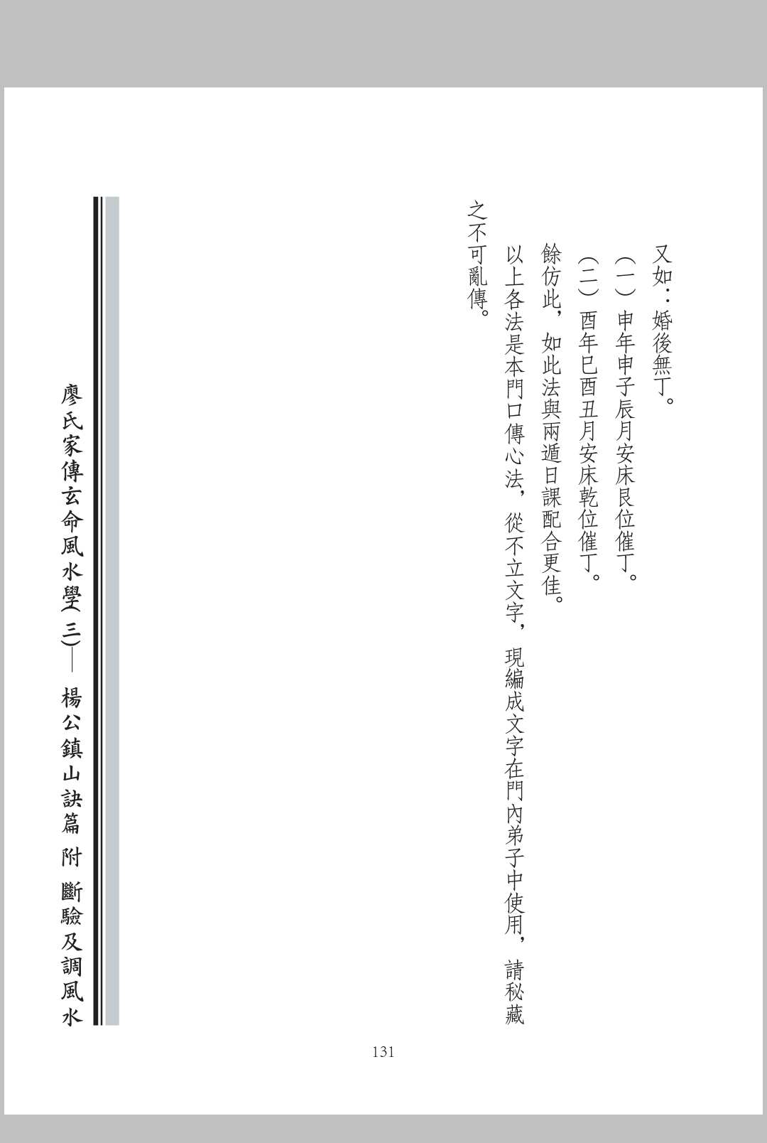 图片[16]中华古籍网-专注古书收集廖氏家传玄命风水学. 三, 杨公镇山诀篇附断验及调风水中华古籍网-专注古书收集中华古籍网