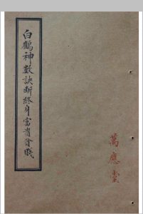 白鹤神数诀断终身富贵贫贱-中华古籍网-专注古书收集中华古籍网-专注古书收集