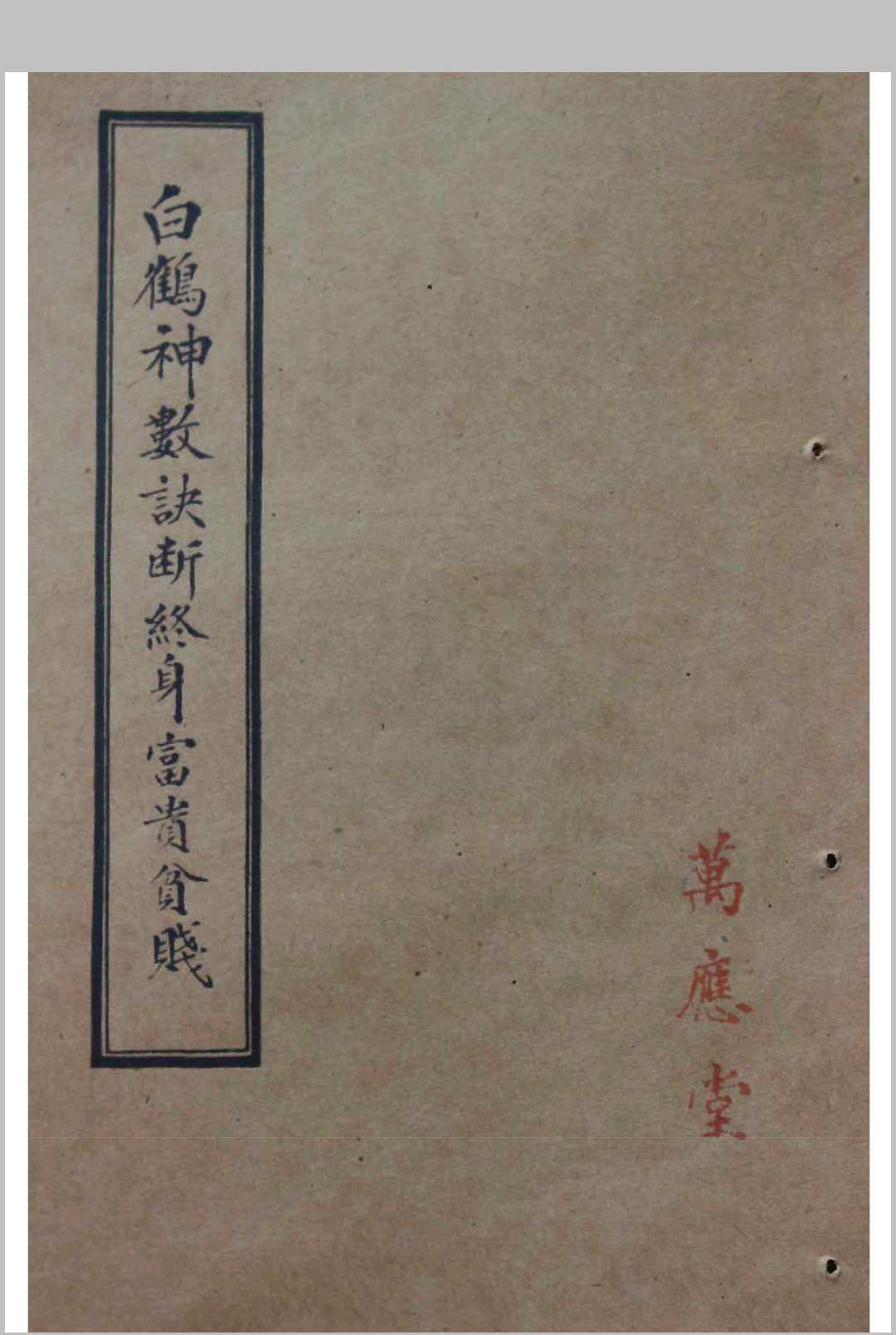 白鹤神数诀断终身富贵贫贱-中华古籍网-专注古书收集中华古籍网-专注古书收集