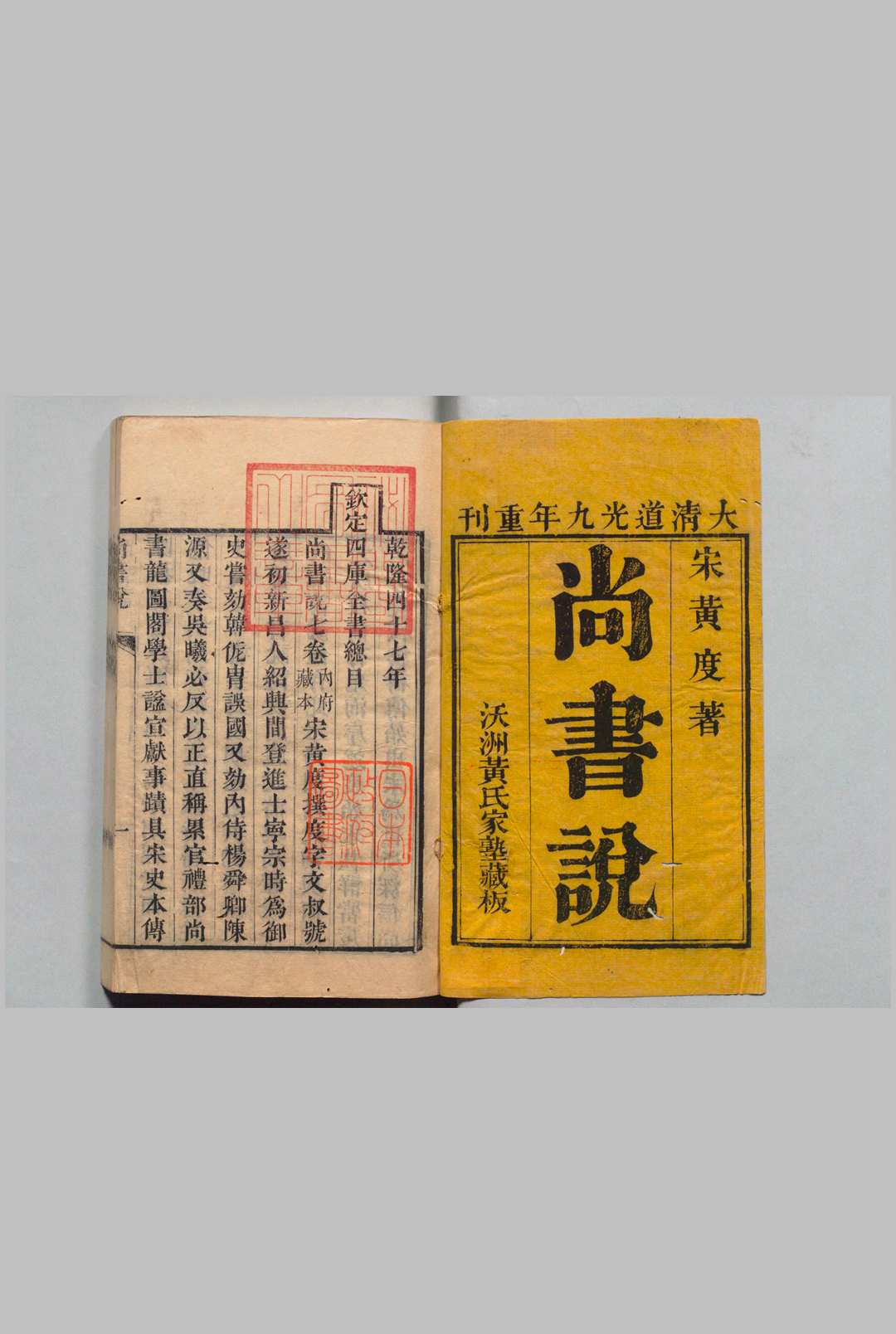 尚书说 ７卷 黄度（宋）清道光9年中华古籍网-专注古书收集中华古籍网