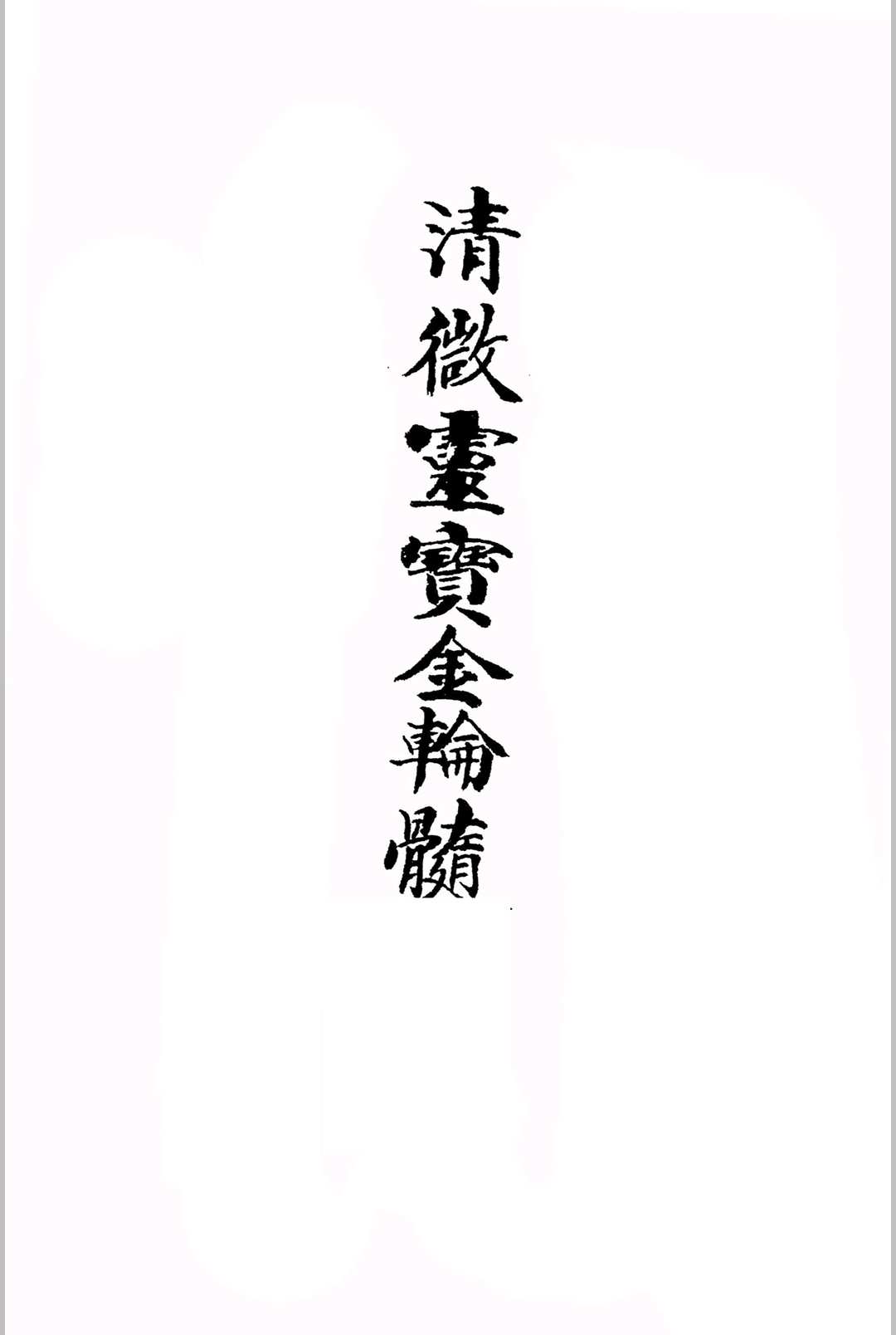 《玄门秘诀清微灵宝金轮髓》-中华古籍网-专注古书收集中华古籍网-专注古书收集