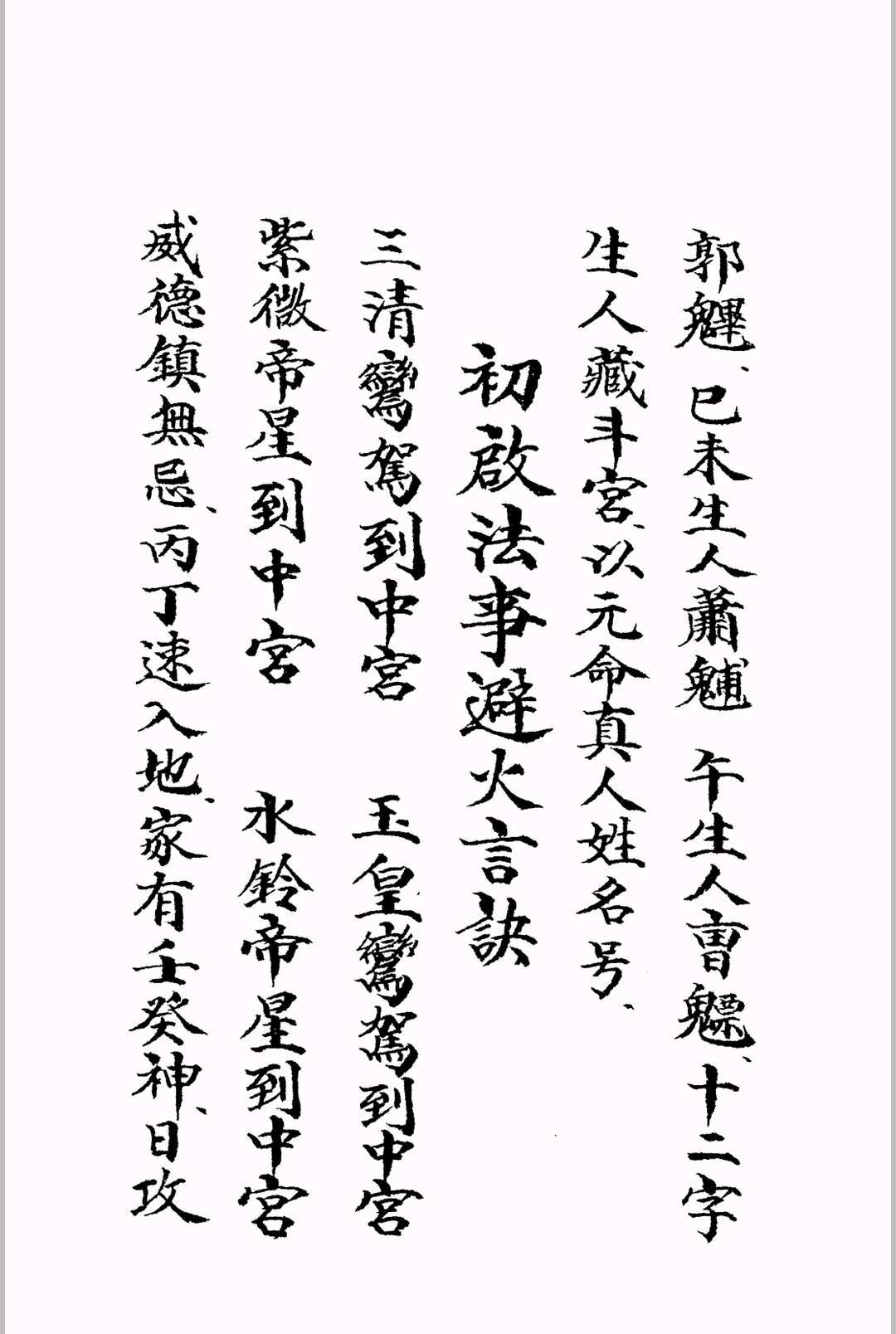 图片[6]-中华古籍网-专注古书收集《玄门秘诀清微灵宝金轮髓》-中华古籍网-专注古书收集中华古籍网-专注古书收集
