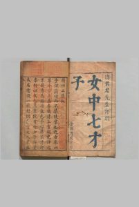 女中七才子兰咳二集 ８卷 周之标 明刊本中华古籍网-专注古书收集中华古籍网