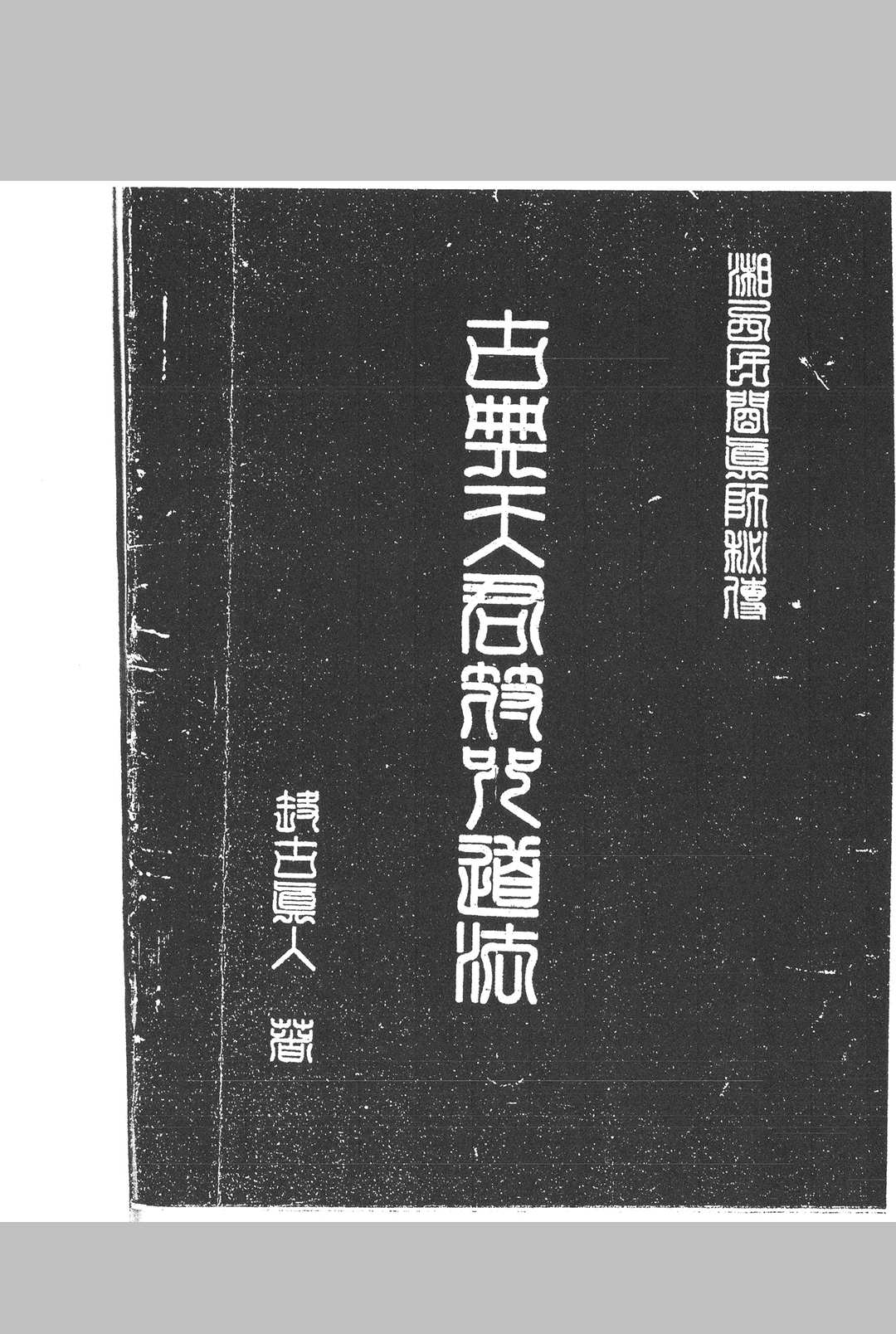 湘西灵应宗道法中华古籍网-专注古书收集中华古籍网