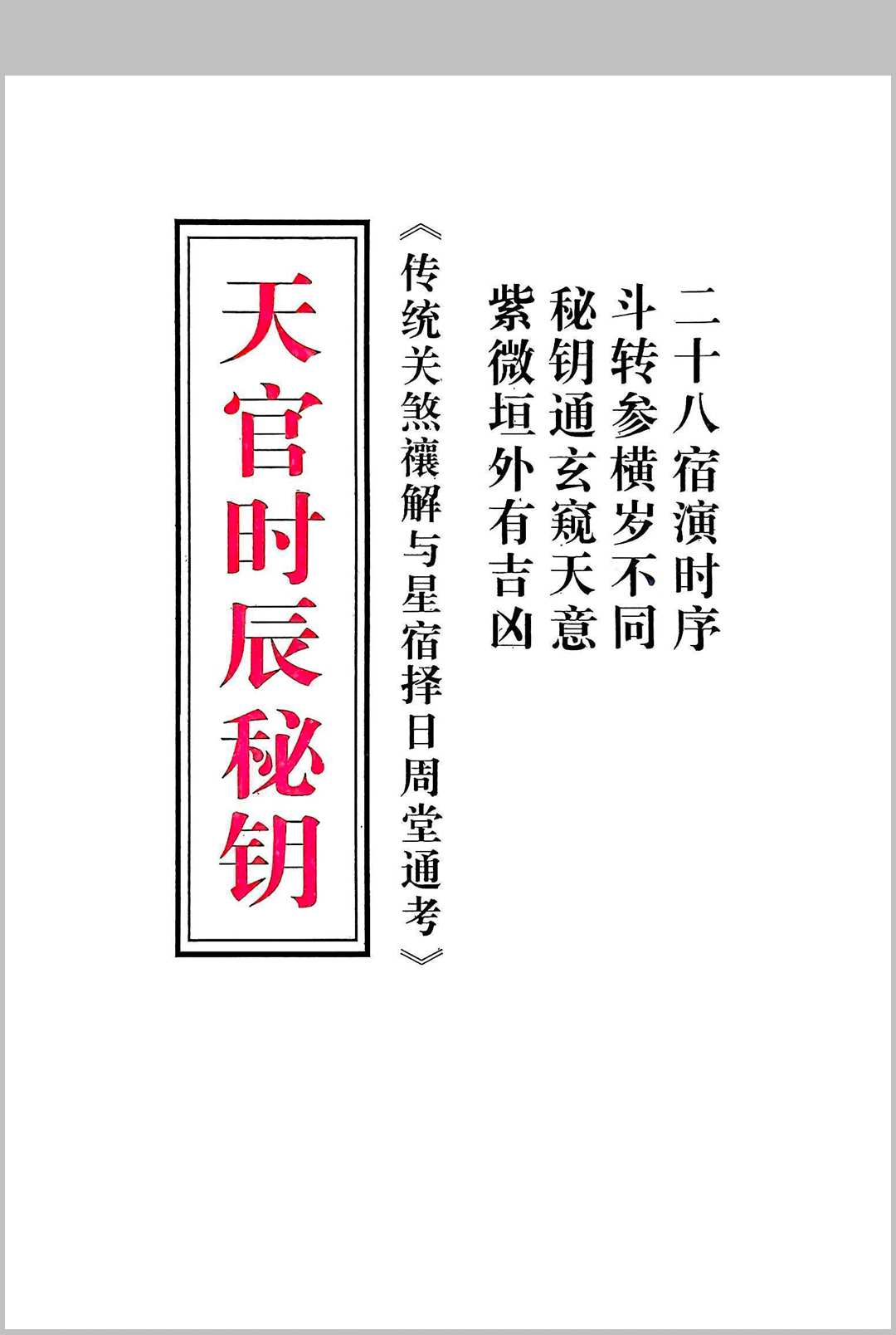 《天官时辰秘钥》传统关煞禳解与星宿择日周堂通考中华古籍网-专注古书收集中华古籍网