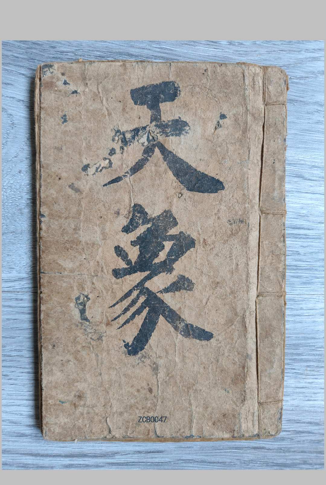 天象二十八星宿图-中华古籍网-专注古书收集中华古籍网-专注古书收集