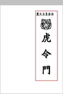 《虎令门》中华古籍网-专注古书收集中华古籍网
