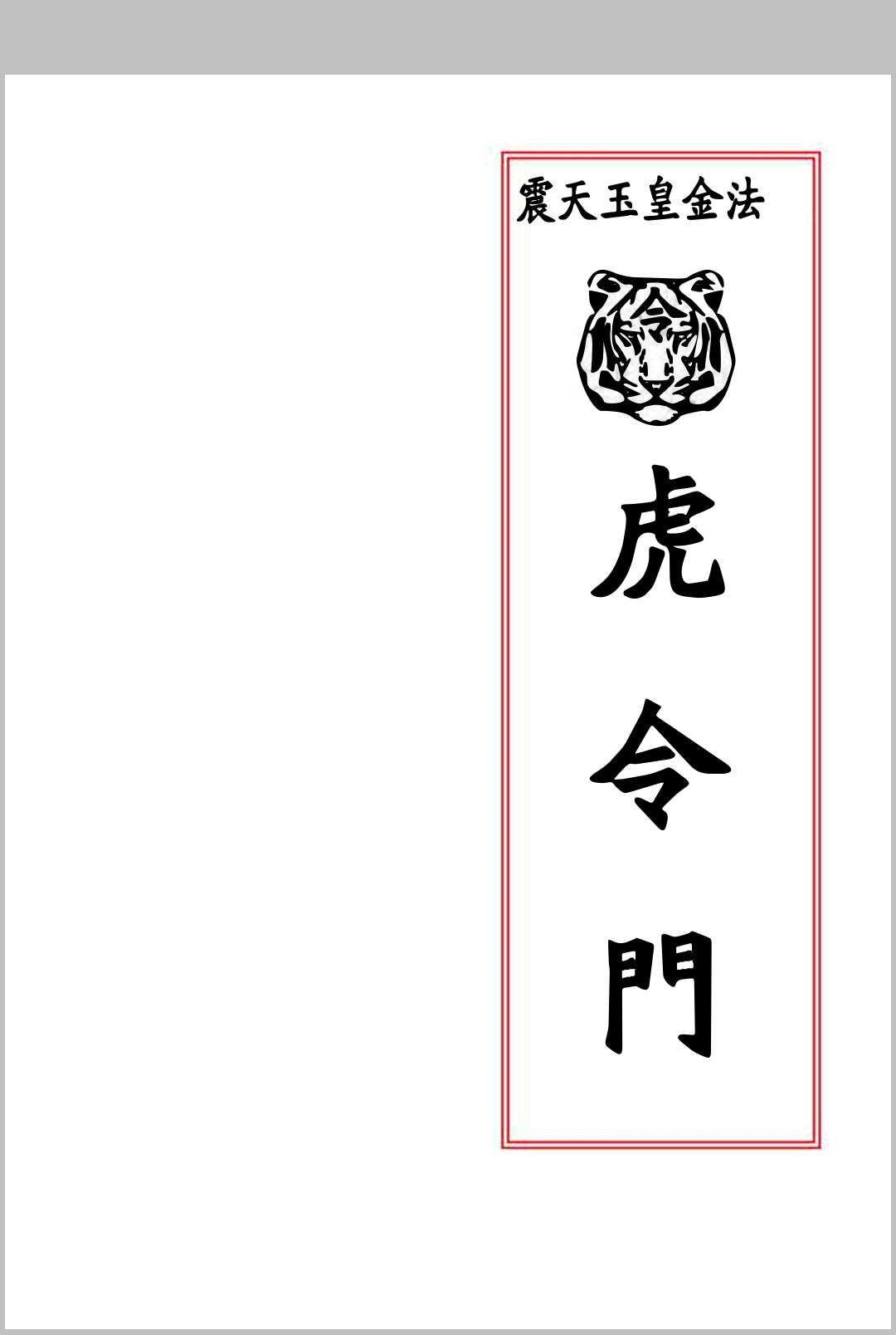 《虎令门》中华古籍网-专注古书收集中华古籍网