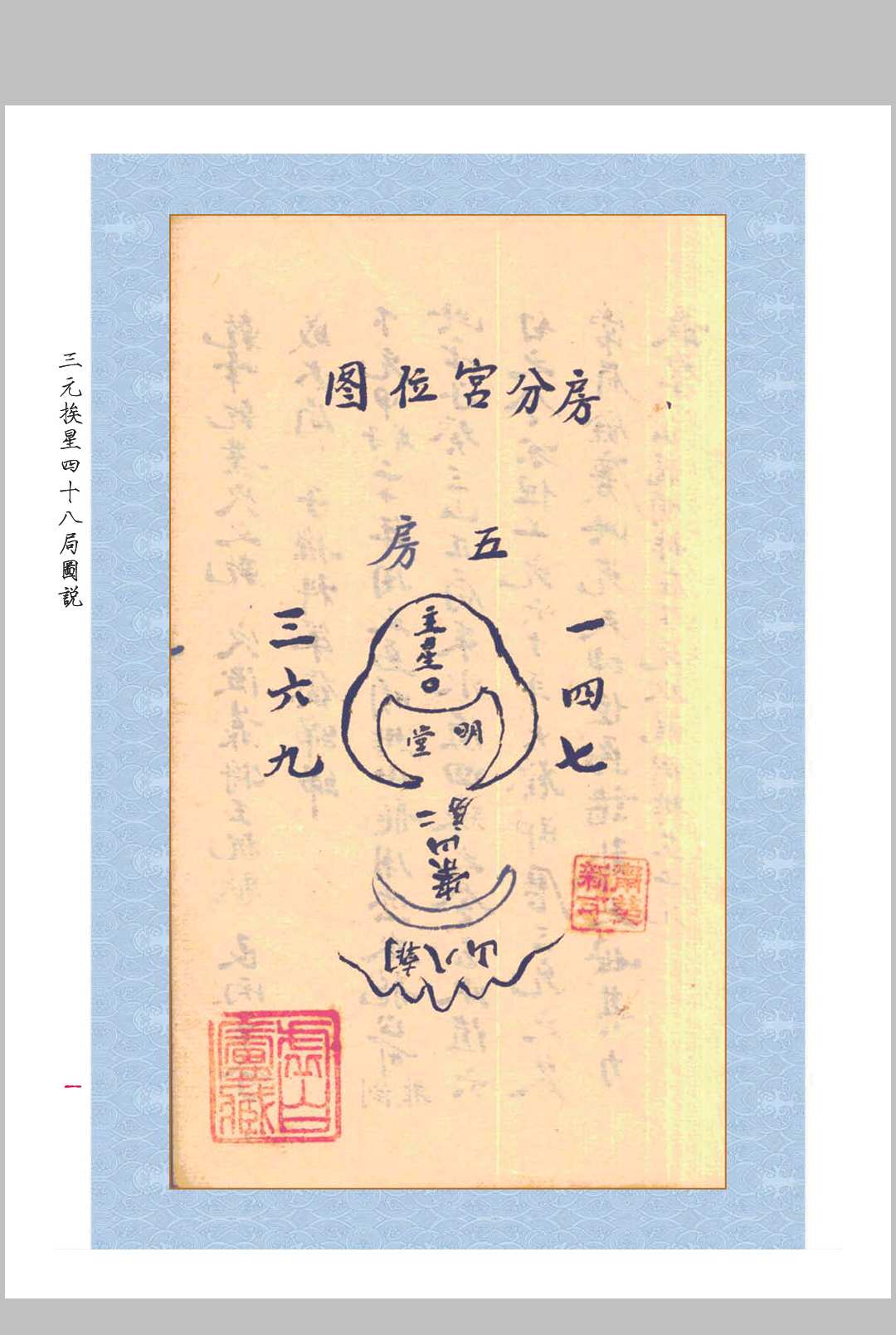 《三元玄空挨星四十八局图说》中华古籍网-专注古书收集中华古籍网