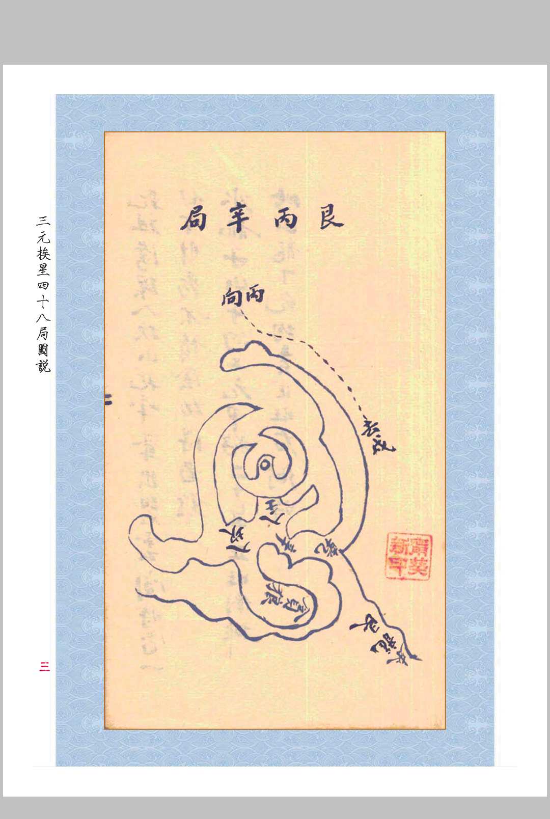 图片[5]中华古籍网-专注古书收集《三元玄空挨星四十八局图说》中华古籍网-专注古书收集中华古籍网