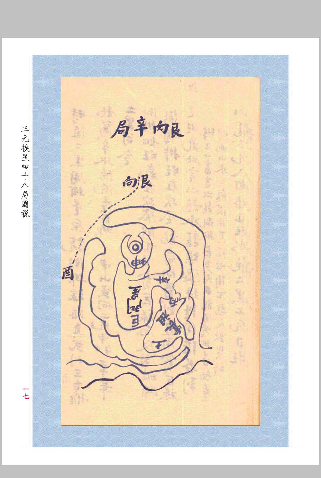 图片[12]中华古籍网-专注古书收集《三元玄空挨星四十八局图说》中华古籍网-专注古书收集中华古籍网