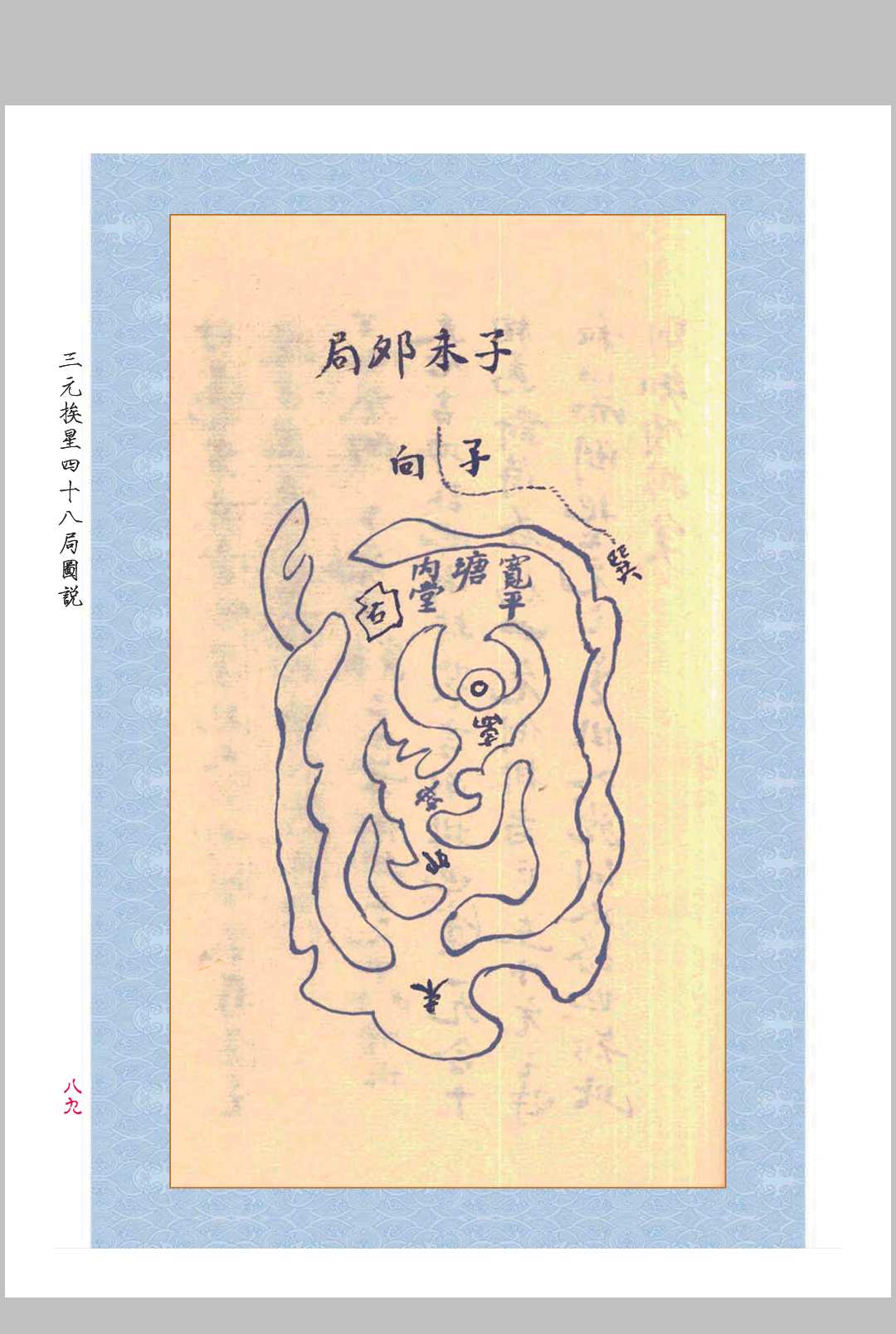 图片[11]中华古籍网-专注古书收集《三元玄空挨星四十八局图说》中华古籍网-专注古书收集中华古籍网