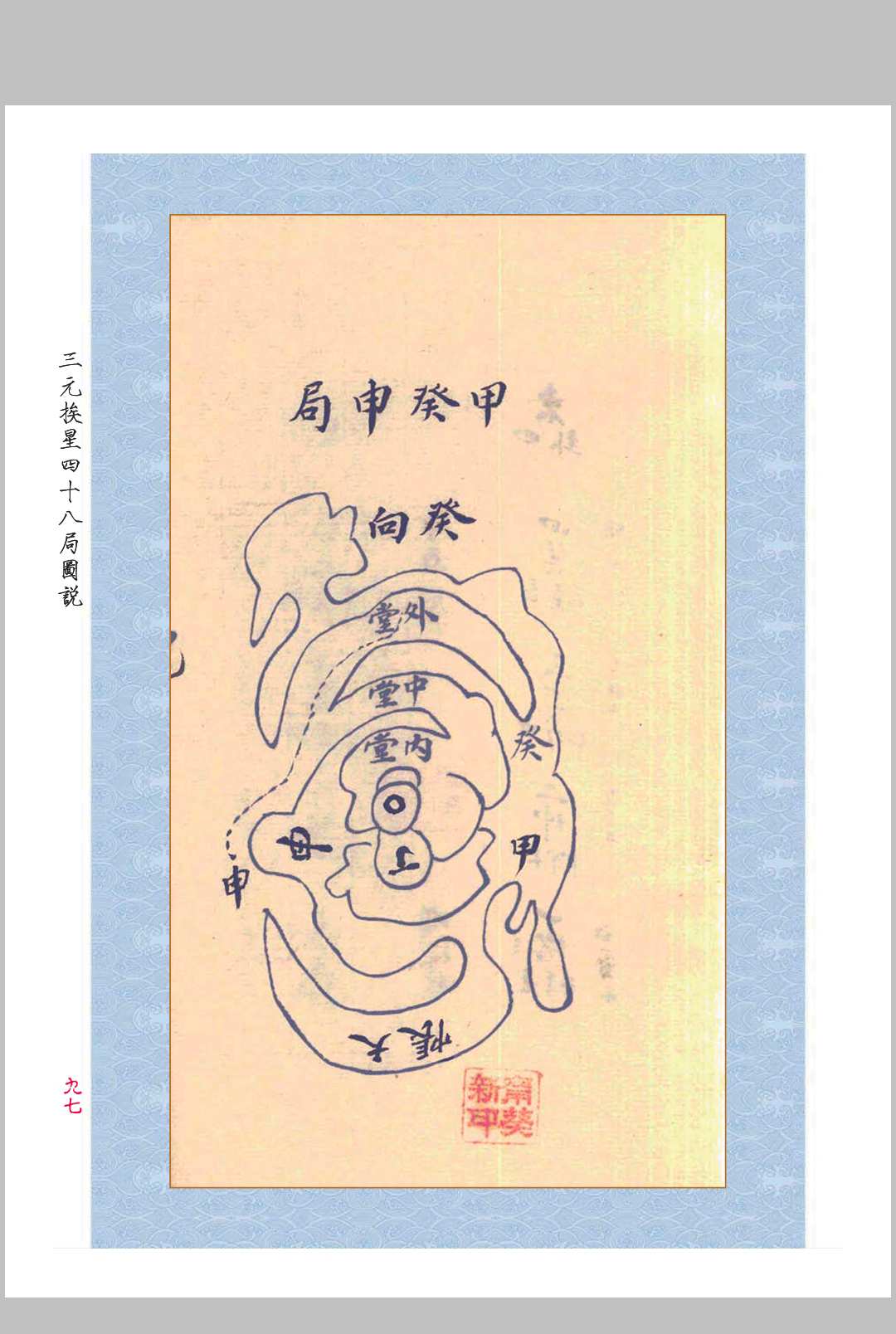 图片[9]中华古籍网-专注古书收集《三元玄空挨星四十八局图说》中华古籍网-专注古书收集中华古籍网