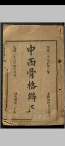 中西骨格辩正 七卷 刘铭之中华古籍网-专注古书收集中华古籍网
