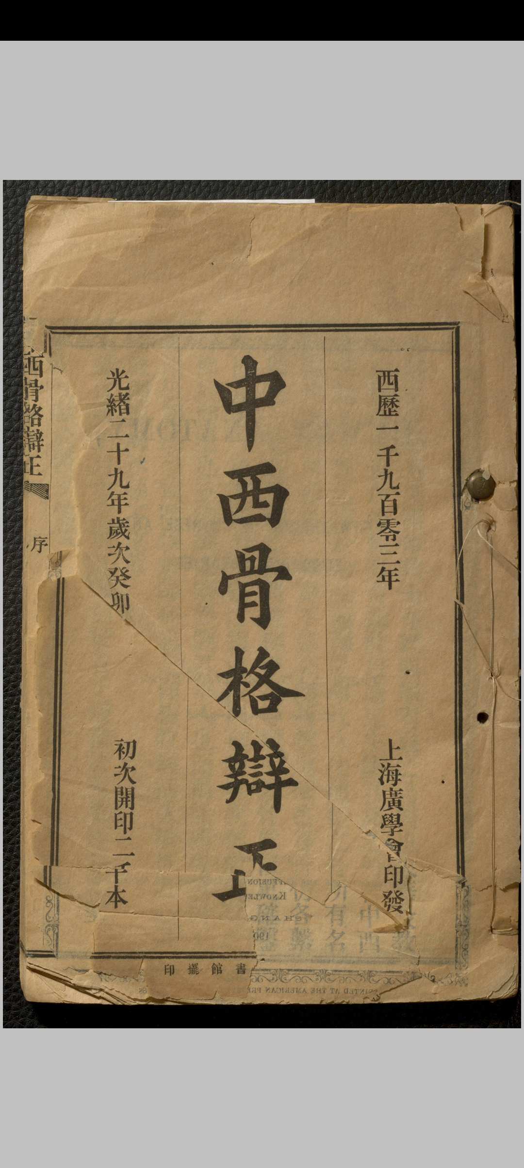 中西骨格辩正 七卷 刘铭之中华古籍网-专注古书收集中华古籍网