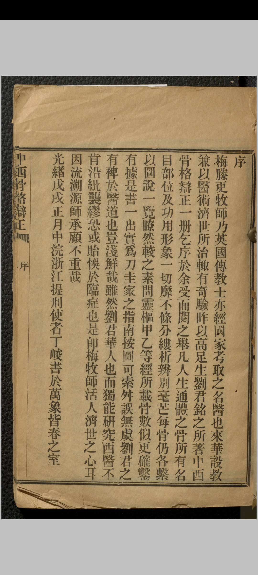 图片[2]中华古籍网-专注古书收集中西骨格辩正 七卷 刘铭之中华古籍网-专注古书收集中华古籍网