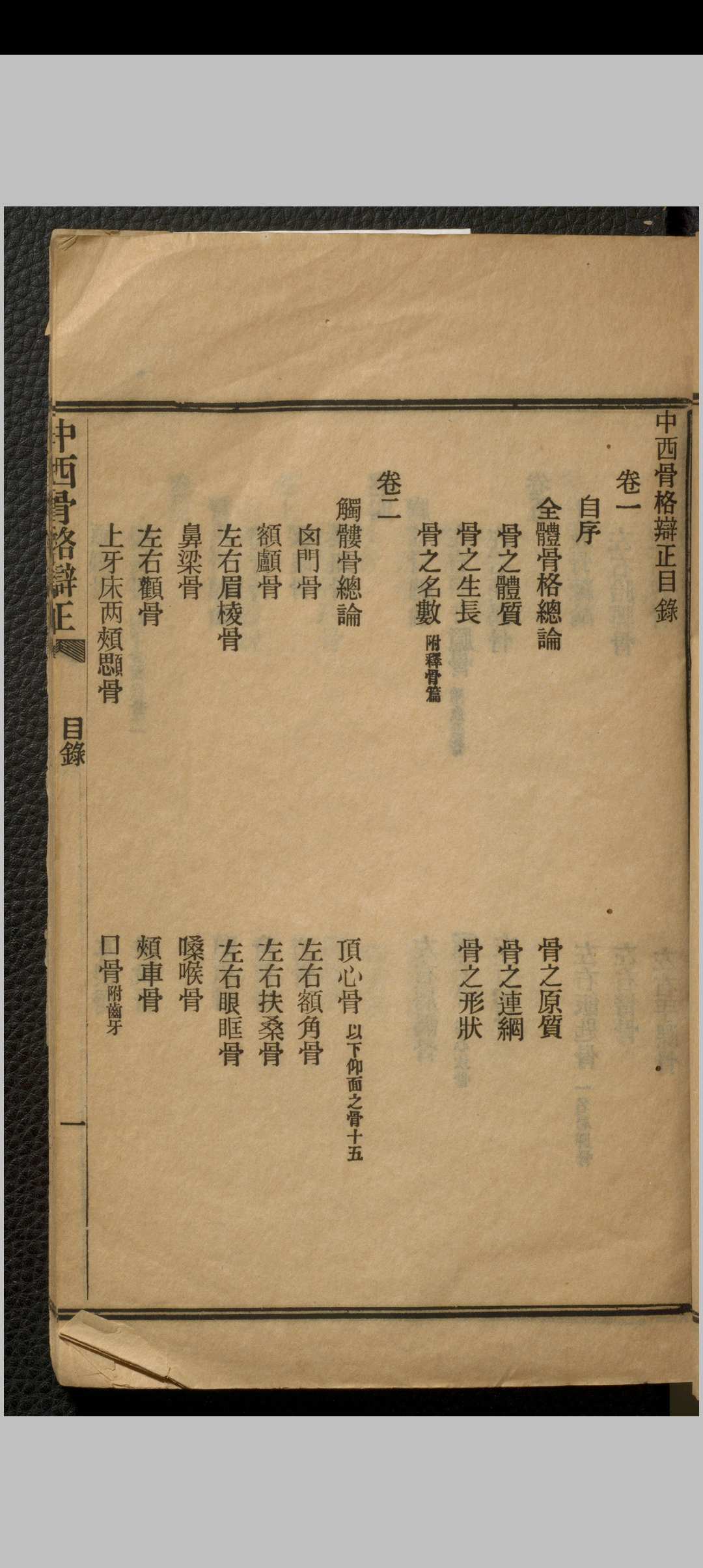 图片[3]中华古籍网-专注古书收集中西骨格辩正 七卷 刘铭之中华古籍网-专注古书收集中华古籍网