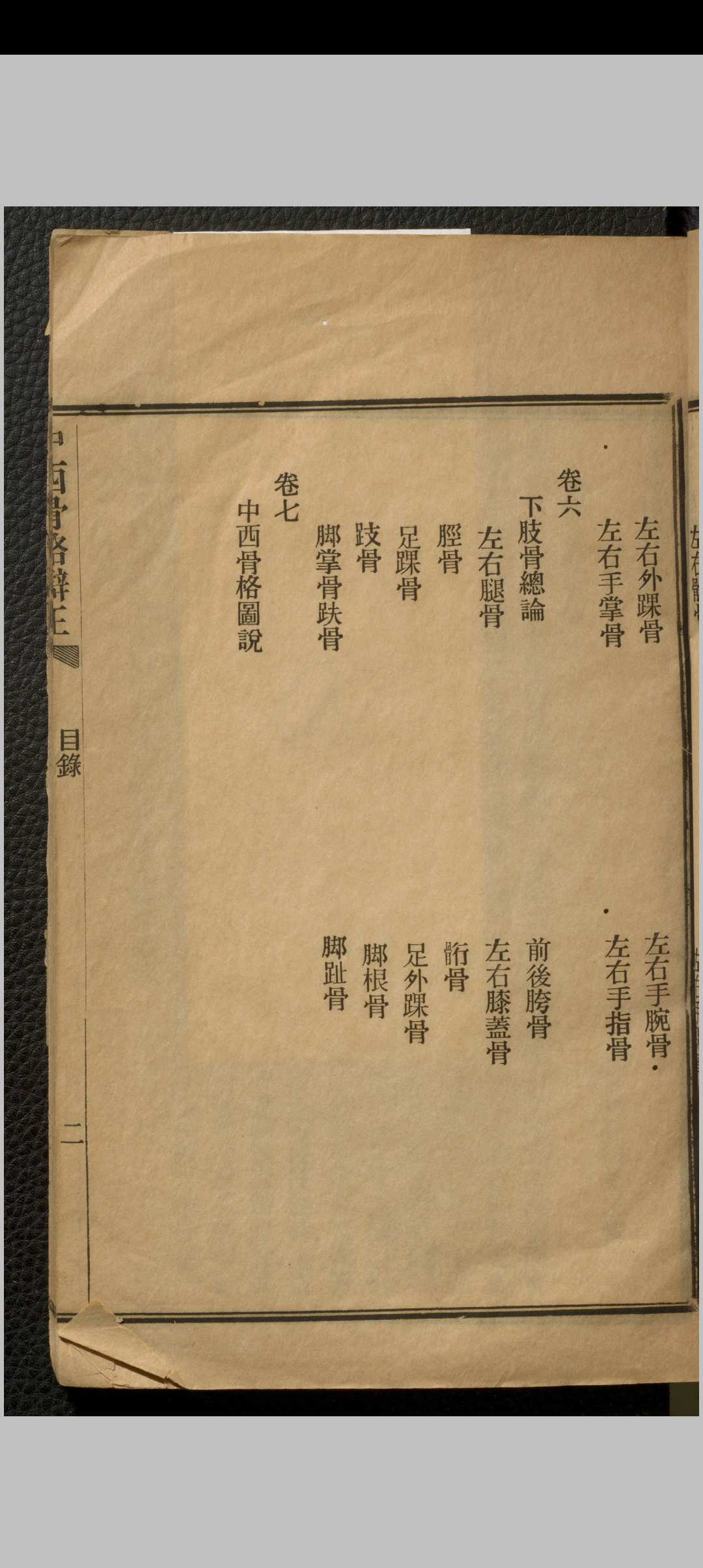 图片[6]中华古籍网-专注古书收集中西骨格辩正 七卷 刘铭之中华古籍网-专注古书收集中华古籍网