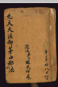 《先天大法部茅山邪法》-中华古籍网-专注古书收集中华古籍网-专注古书收集