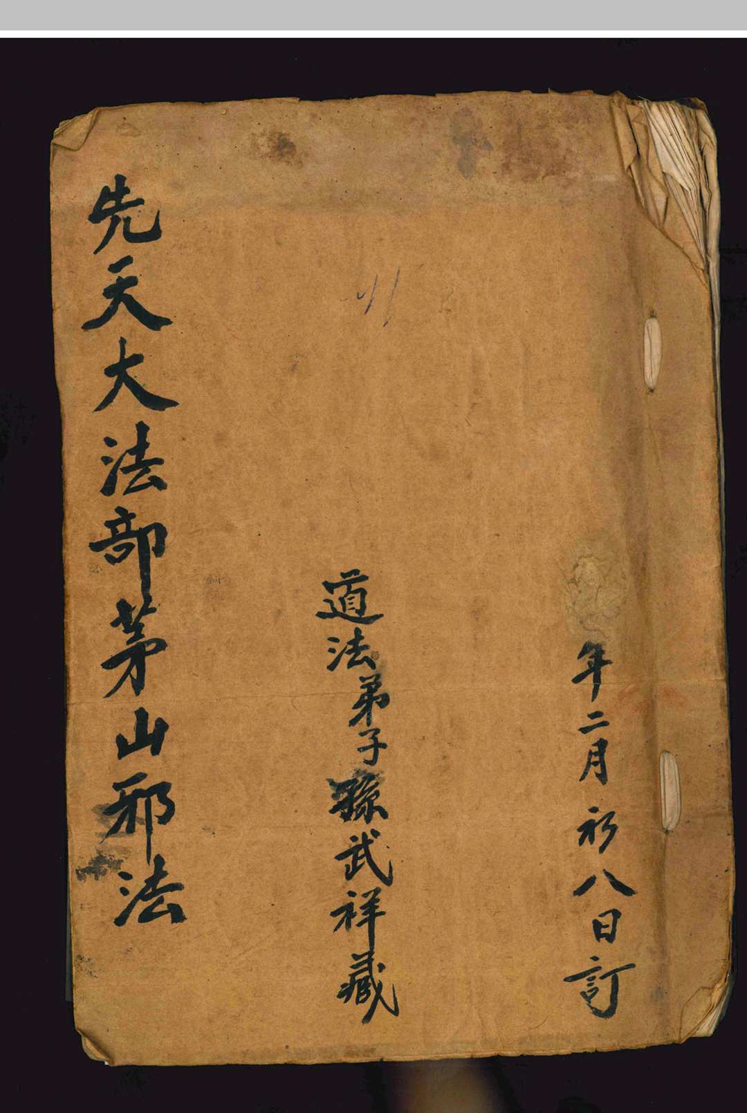 《先天大法部茅山邪法》-中华古籍网-专注古书收集中华古籍网-专注古书收集