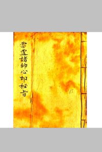 雷霆诸帅心印秘旨-中华古籍网-专注古书收集中华古籍网-专注古书收集
